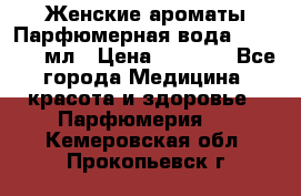 Женские ароматы Парфюмерная вода Today, 50 мл › Цена ­ 1 200 - Все города Медицина, красота и здоровье » Парфюмерия   . Кемеровская обл.,Прокопьевск г.